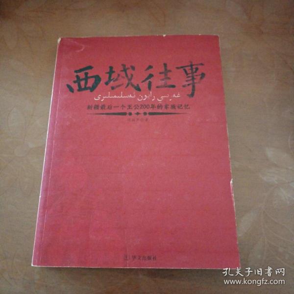 西域往事：新疆最后一个王公200年的家族记忆