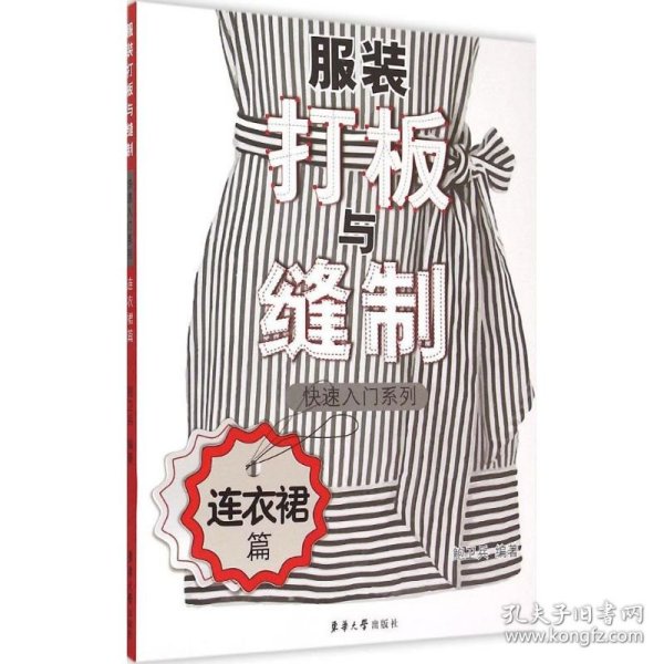 服装打板与缝制快速入门系列 连衣裙篇