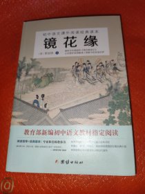 镜花缘