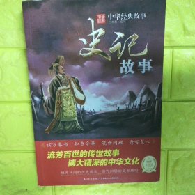 史记故事