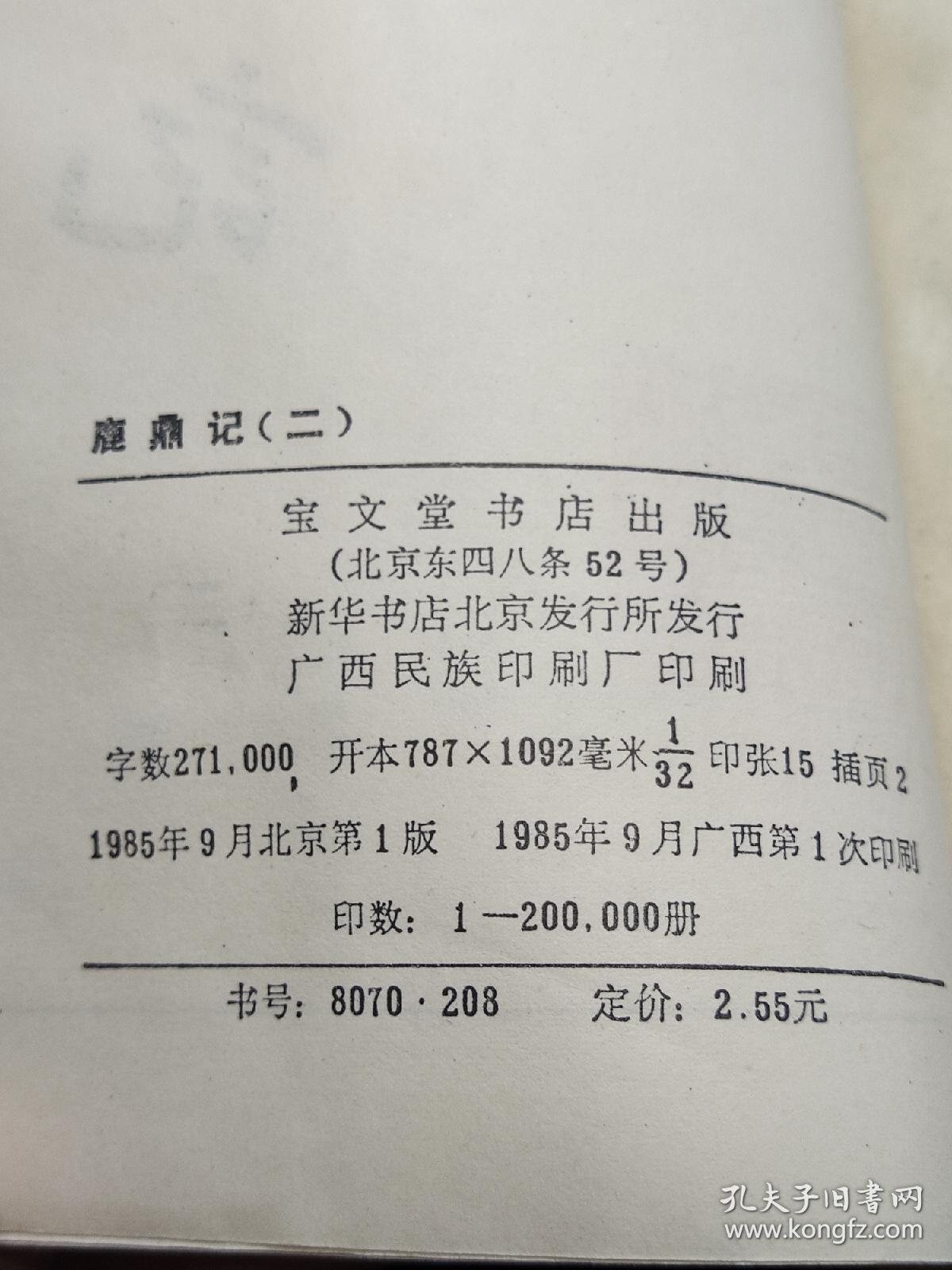 鹿鼎记 全五册 1985一版一印1版1印 金庸作品 宝文堂书店 武侠小说 非古龙梁羽生温瑞安