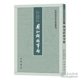 国初群雄事略（钱谦益 撰）