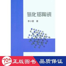 氮化鋁陶瓷\李小雷 冶金、地質(zhì) 李小雷
