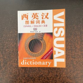 西英汉图解词典