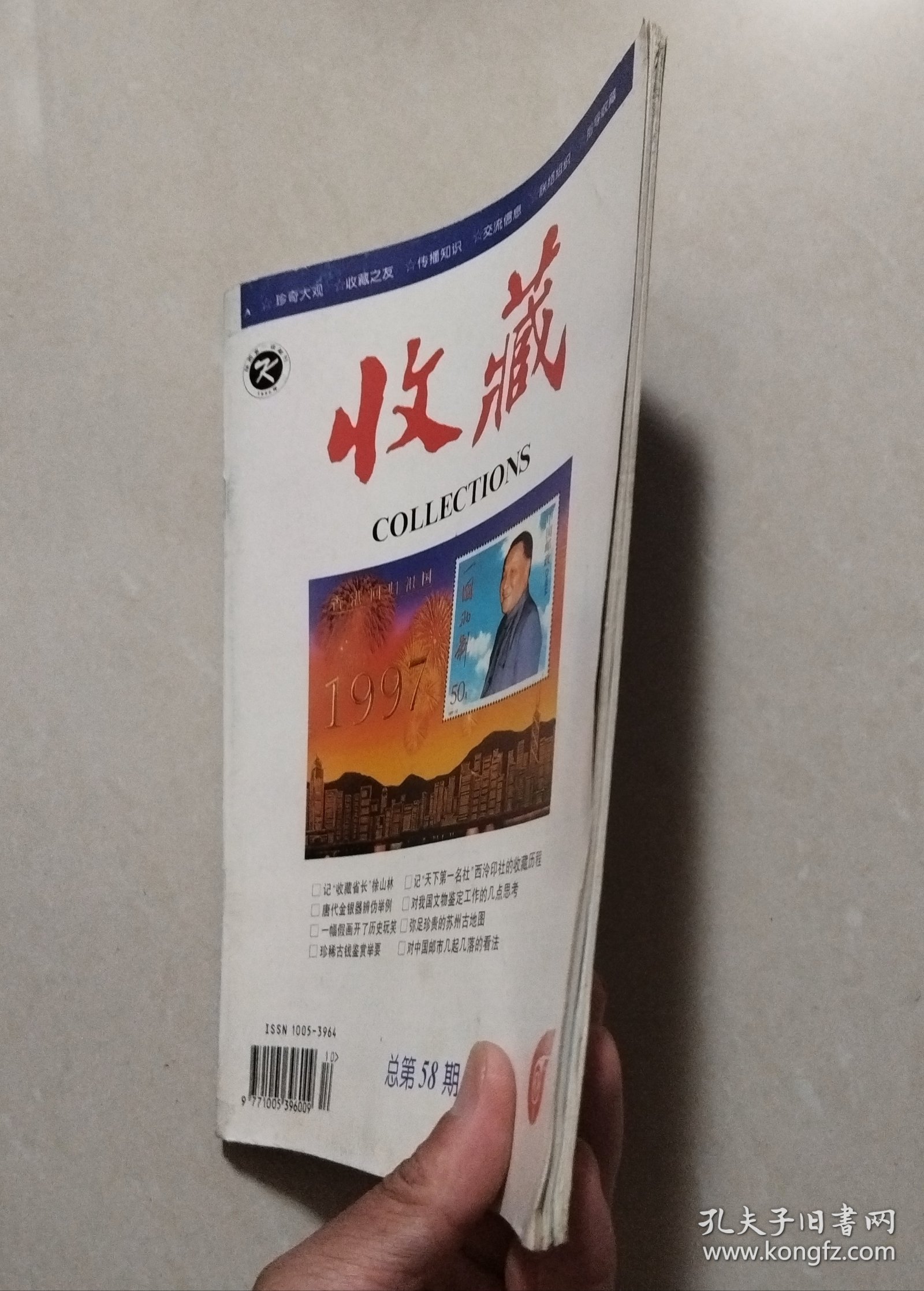 《收藏》杂志 1997年第10期（总第58期）