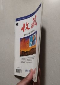 《收藏》杂志 1997年第10期(总第58期)