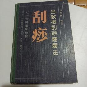 吕教授刮痧健康法——76种临床教材