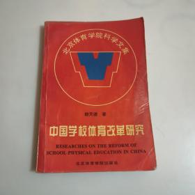 中國學(xué)校體育改革研究，作者簽名贈本