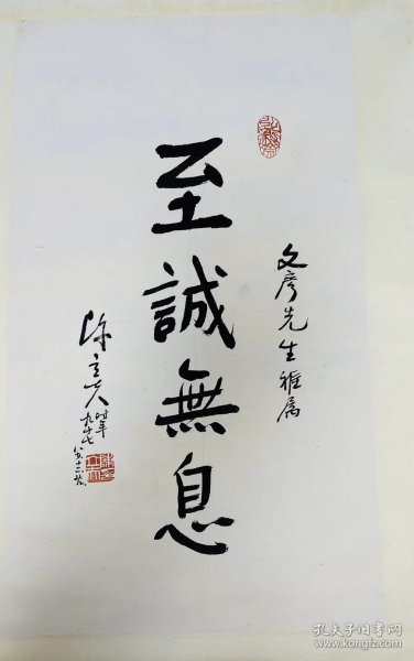 陳立夫先生書法作品之《至誠無息》