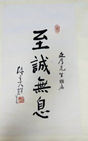 陳立夫先生書法作品之《至誠無息》