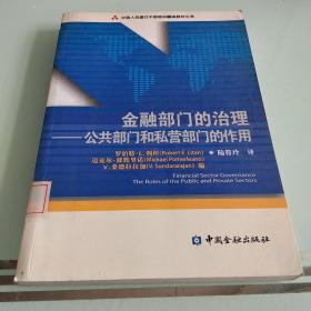 金融部门的治理：公共部门和私营部门的作用