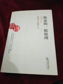 軟法的一般原理