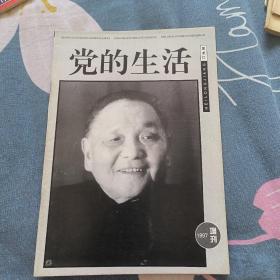 党的生活 1997增刊