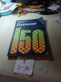 彩色电视机检修150例