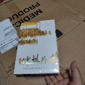 儒林外史 （56回无删节全本 内容考证、底本精良 上百处文史知识精准注释 内附传世名画 精装典藏）