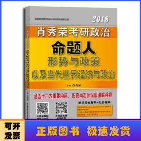 肖秀荣2018考研政治命题人形势与政策以及当代世界经济与政治 