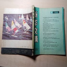 新华文摘 1990.8