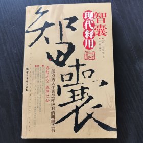 《智囊》现代释用