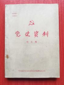 汉中市党史资料（第五期）1930年后汉中市学生运动