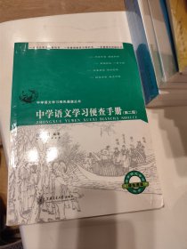 中学语文学习便查手册