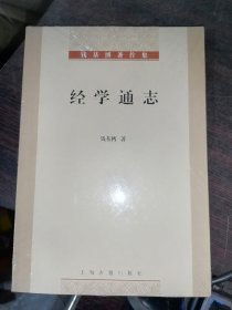 经学通志--钱基博著作集