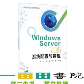 WindowsServer2016系统配置与管理