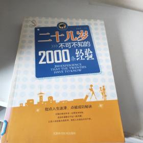 二十幾歲不可不知的2000條經(jīng)驗(yàn)——在二十幾歲擁有豐富的經(jīng)驗(yàn)，人生就會(huì)無往不勝