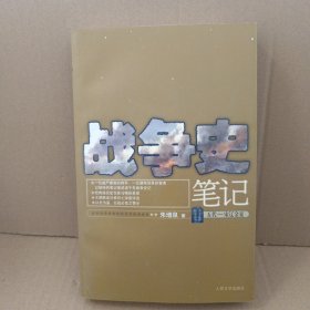 战争史笔记（五代·宋辽金夏）