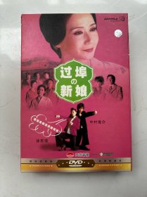 徐若瑄 岩下志麻 翁倩玉 酒井法子 主演日剧 本家的新娘 过埠新娘 本家的媳妇 本家之嫁 正版DVD