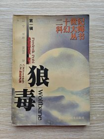 二十世纪科幻大师丛书: 狼毒（第一辑）