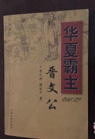 华夏霸王晋文公