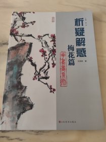 析疑解惑·花鸟画系列：梅花篇 王居明 16开 40页 库存书