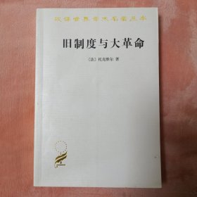 旧制度与大革命