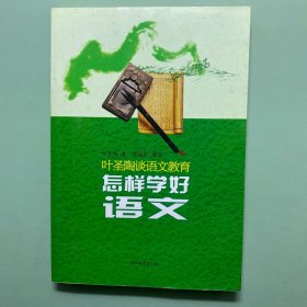 叶圣陶谈语文教育：怎样学好语文