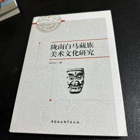 陇南白马藏族美术文化研究
