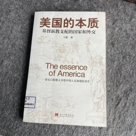 美国的本质——基督新教支配的国家和外交
