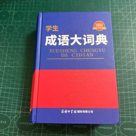 学生成语大词典（双色本）1.2万条 精装 超大开本 工具书小学初中高中提分考试专用词典