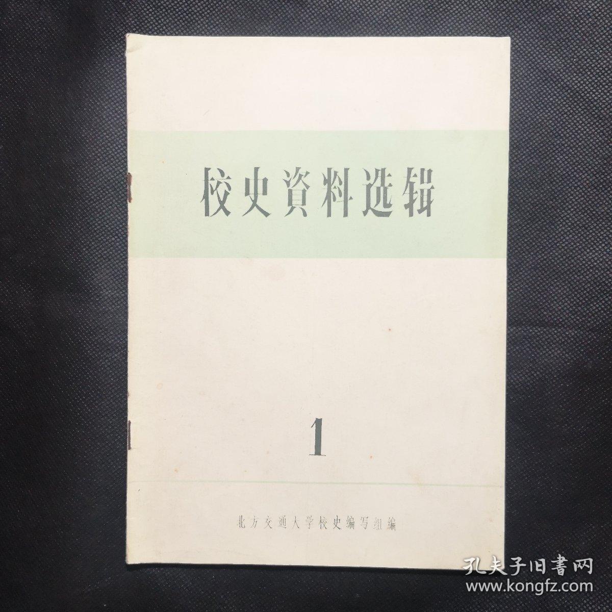 校史资料选辑（第一期）创刊号1987