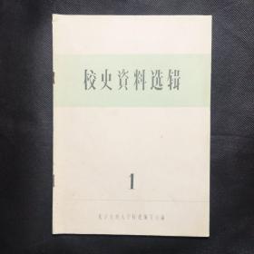 校史资料选辑（第一期）创刊号1987