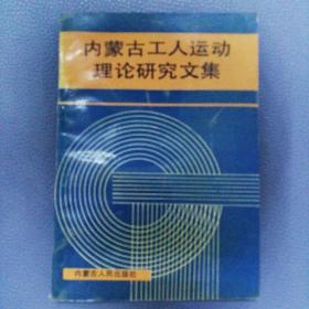 内蒙古工人运动理论研究文集