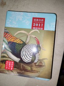 生肖日历之2017锦鸡吉祥