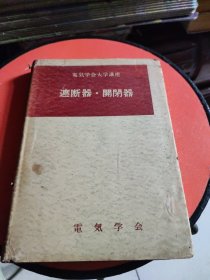遮断器。开闭器(日文)