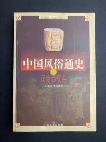 中国风俗通史：辽金西夏卷  作者签名 宋德金