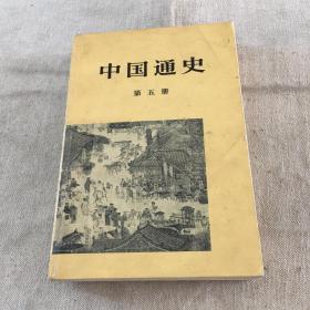 中国通史(第五册)