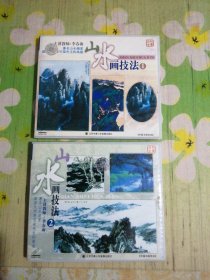 百科全书：山水画技法(1、2) 2VCD