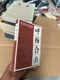 新编传统评书：呼杨合兵