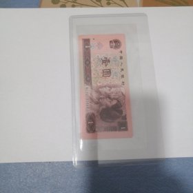 第四套人民币壹元券 961 96版 1元 壹元 总共10张 1997年3月1日发行