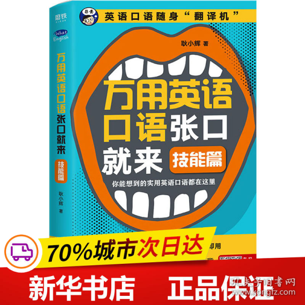 保正版！万用英语口语张口就来 技能篇9787553669694浙江教育出版社耿小辉