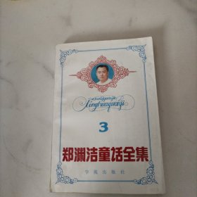 郑渊洁童话全集3