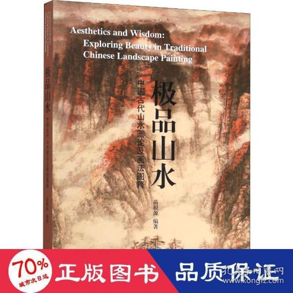 极品山水—中国古代山水画论及画法图释